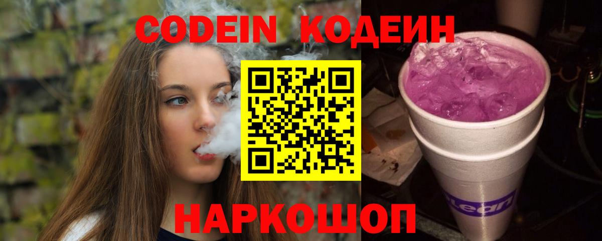 Кодеиновый сироп Lean Purple Drank  Кодеин Purple Drank  Вход с VPN  Кингисепп 